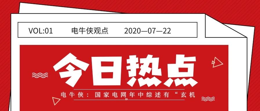 電牛俠：國家電網年中綜述有“玄機”