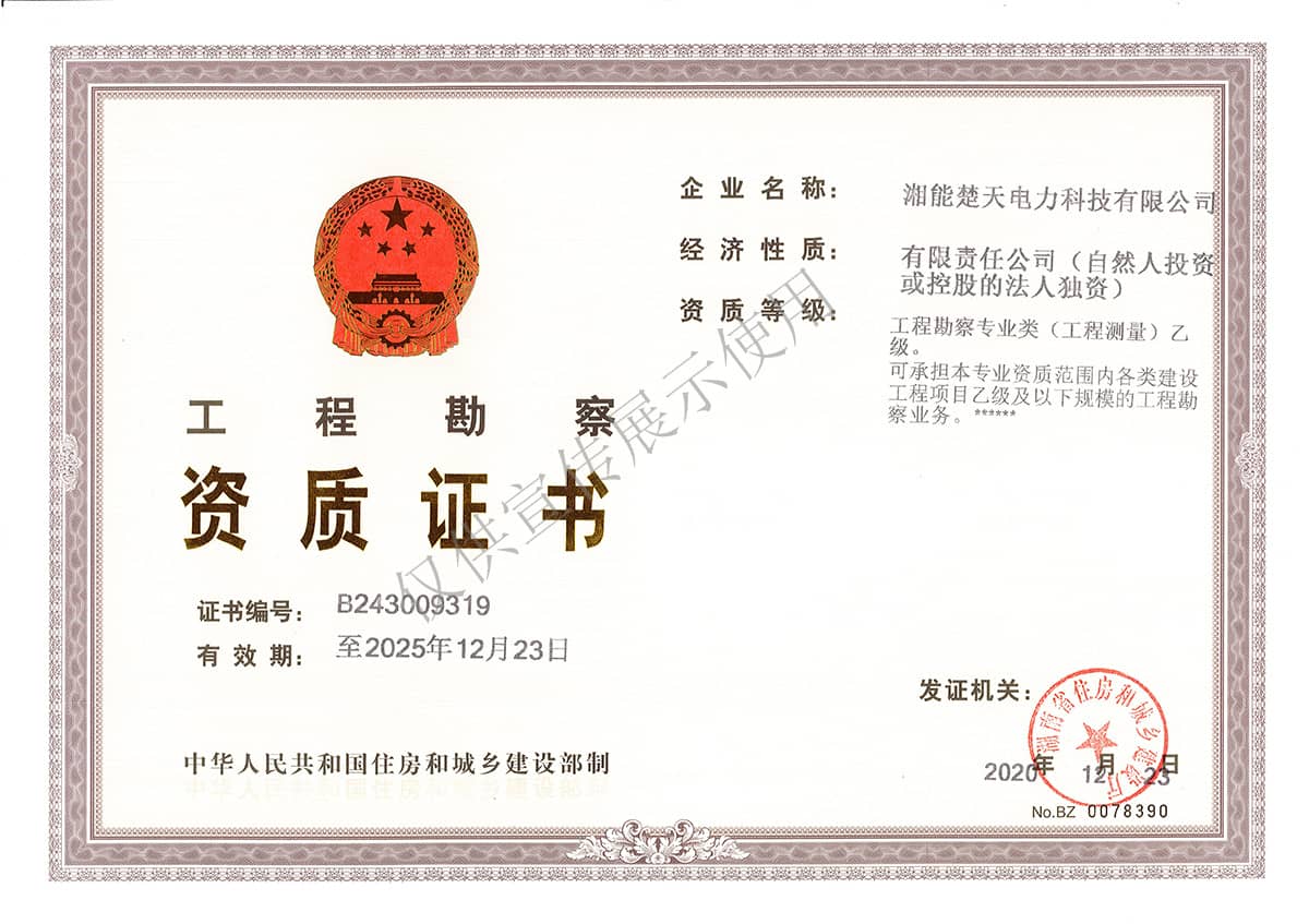 工程勘察資質證書