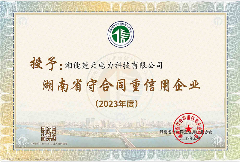 2023年度 湖南省守合同重信用企業