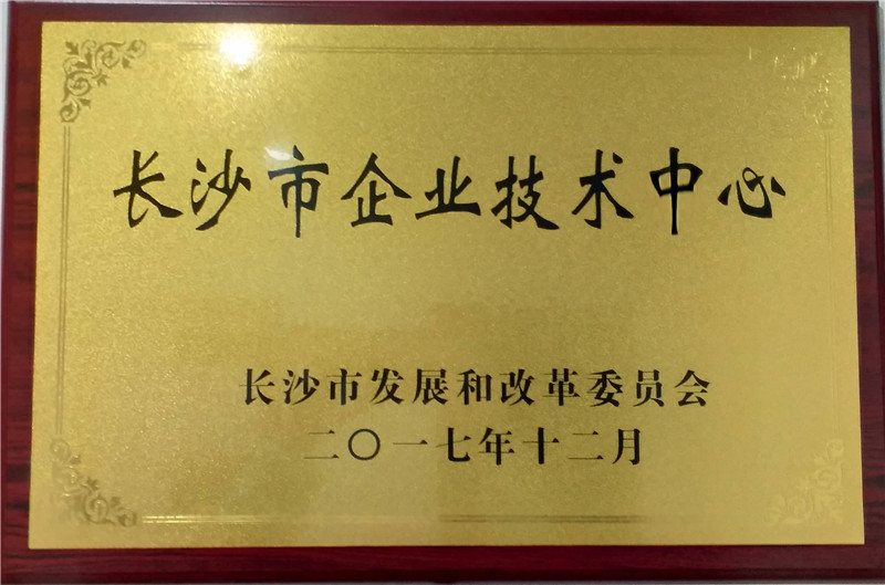 長沙市企業技術中心