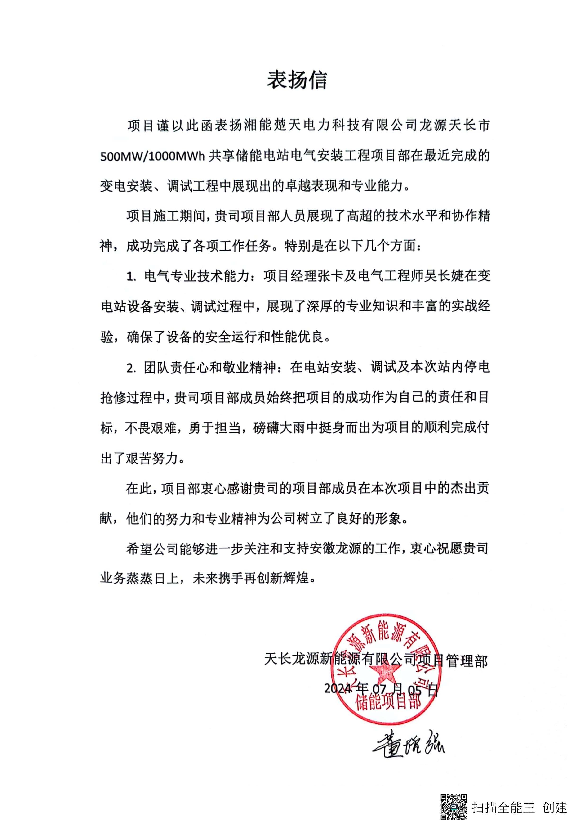 表揚信(安徽龍源)