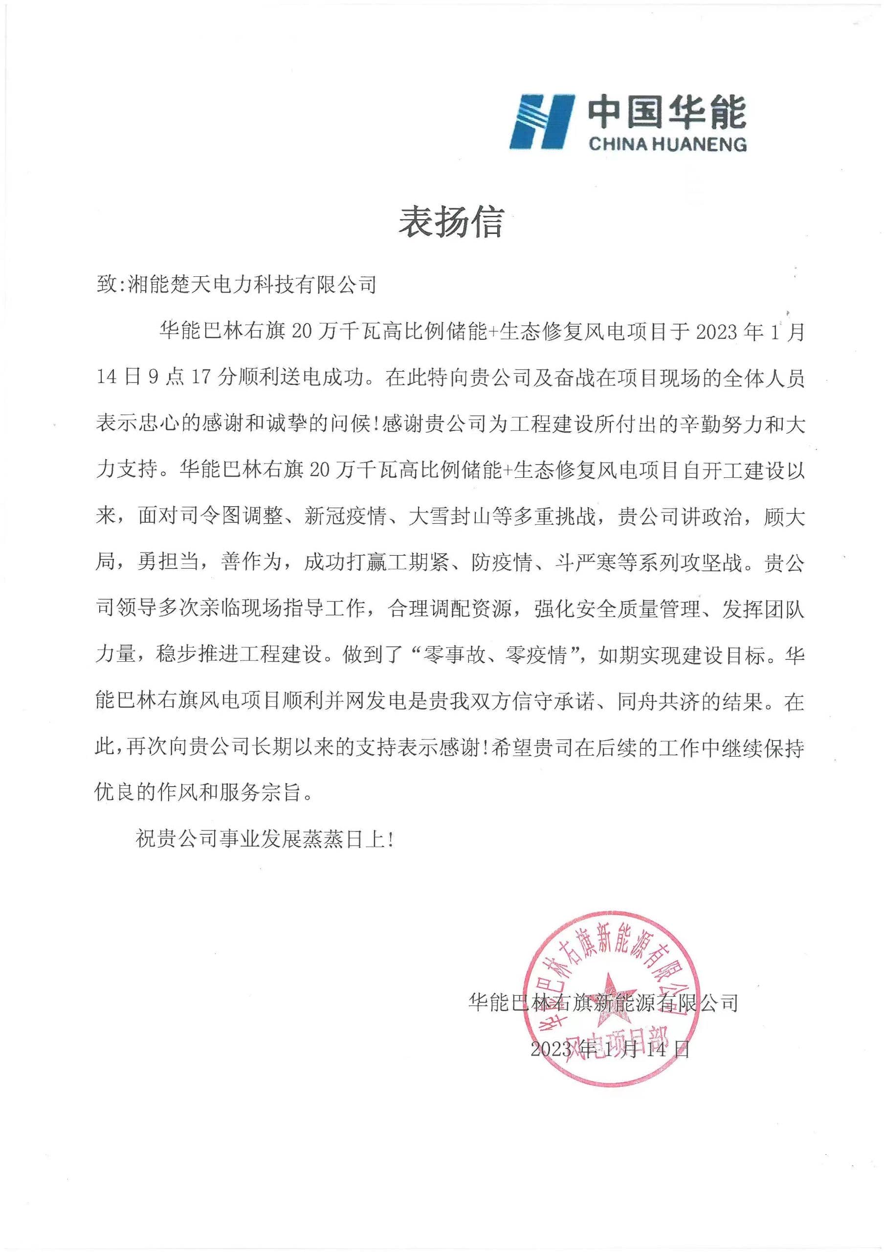 表揚信(巴林右旗項目)