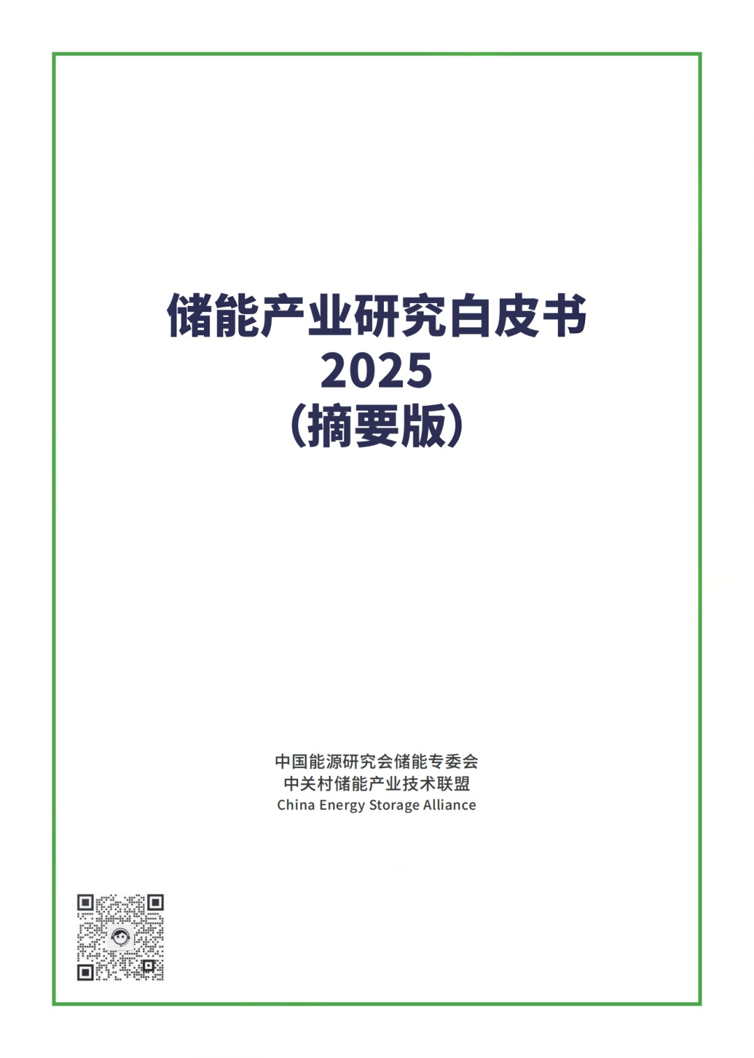 《儲(chǔ)能產(chǎn)業(yè)研究白皮書2025》：預(yù)計(jì)到2030年中國新型儲(chǔ)能市場累計(jì)裝機(jī)將超200GW